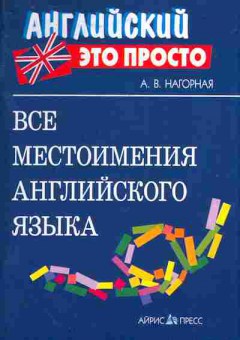 Книга Нагорная А.В. Все местоимения английского языка Английский это просто, 26-68, Баград.рф